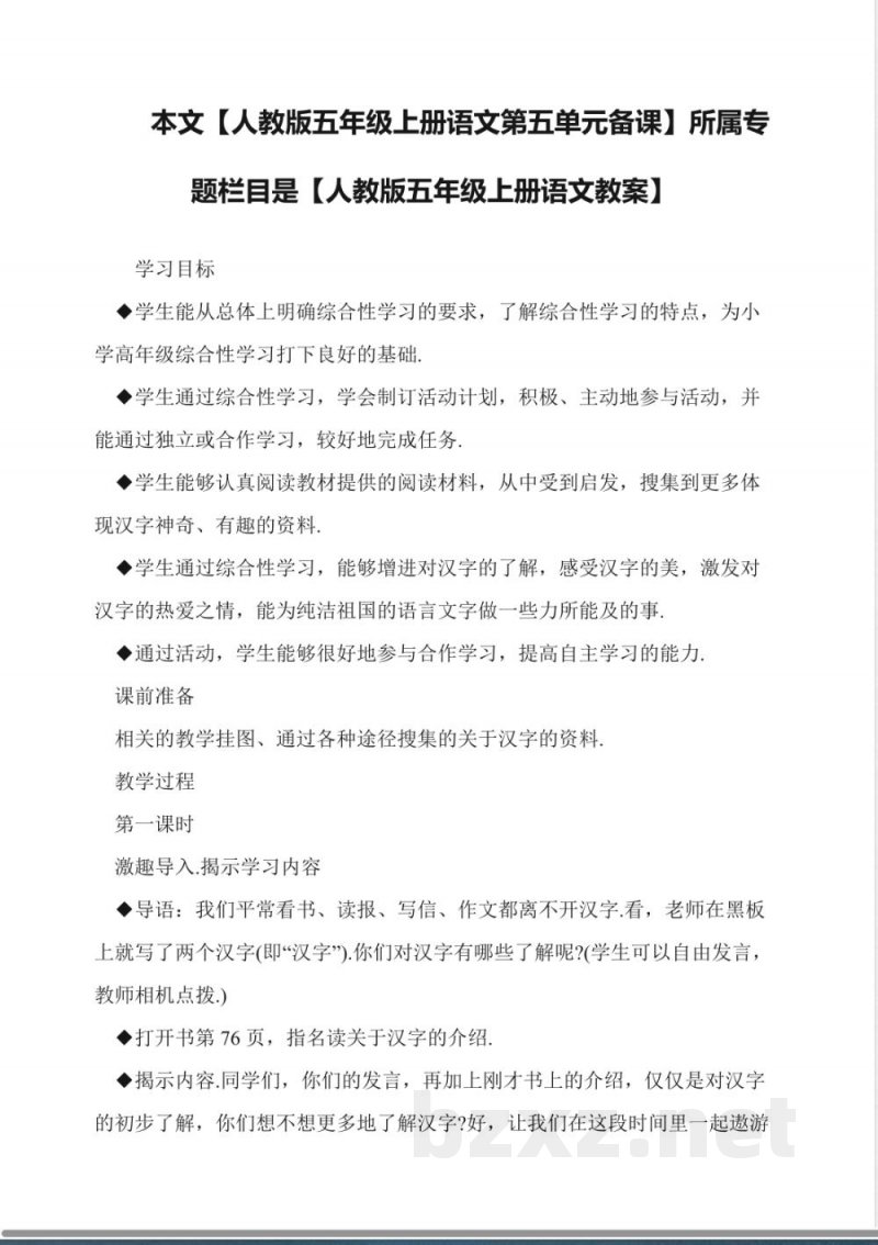 人教版五年级上册语文第五单元备课 教案