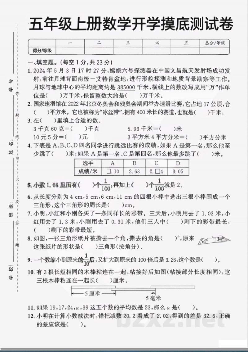 2025年人教版五年级上册数学人教版开学摸底测试卷