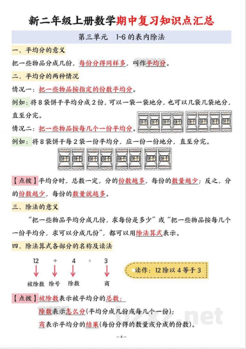 新二年级上册数学期中复习知识 新二年级上册数学期中复习知识