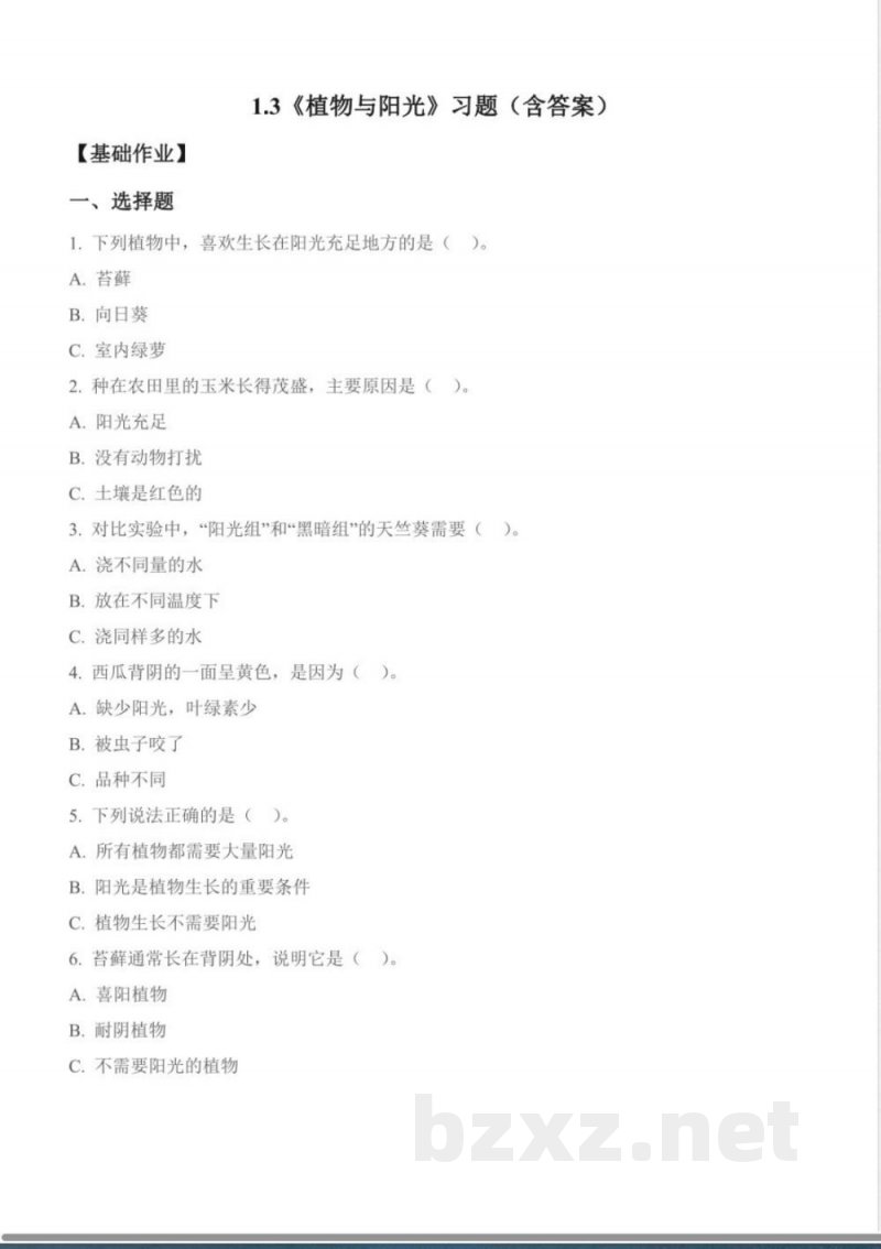 1.3 植物与阳光(分层作业)科学青岛版二年级上册(新教材) 1.3 植物与阳光(分层作业)科学青岛版二年级上册(新教材)