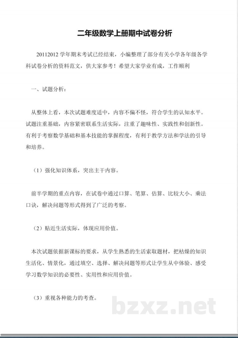 二年级数学上册期中试卷分析 二年级数学上册期中试卷分析