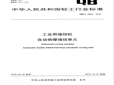 QB/T 4803-2015工业用缝纫机 自动裤襻缝纫单元 