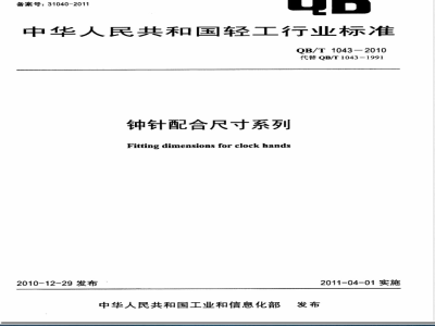 QB/T 1043-2010钟针配合尺寸系列 