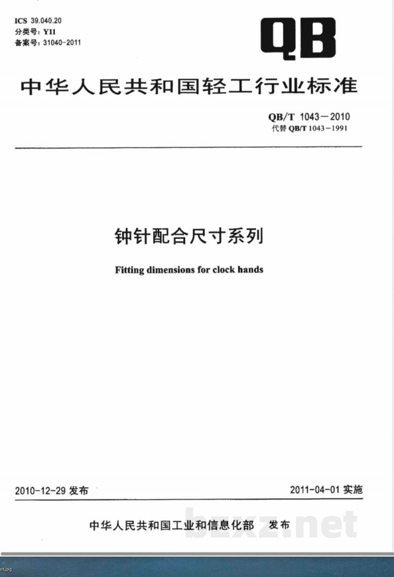 QB/T 1043-2010钟针配合尺寸系列 QB/T 1043-2010钟针配合尺寸系列