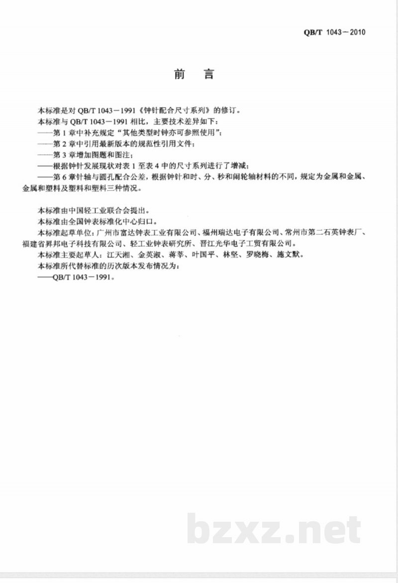QB/T 1043-2010钟针配合尺寸系列 QB/T 1043-2010钟针配合尺寸系列