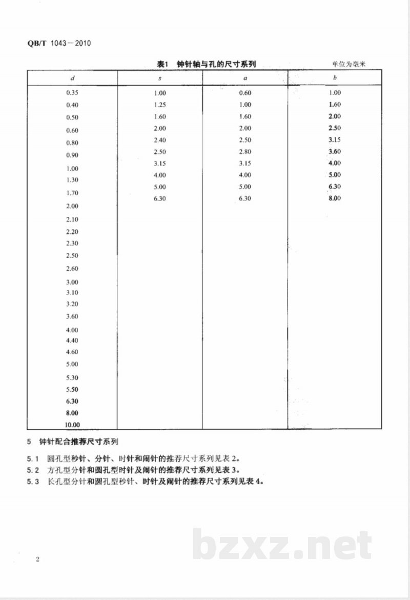 QB/T 1043-2010钟针配合尺寸系列 QB/T 1043-2010钟针配合尺寸系列