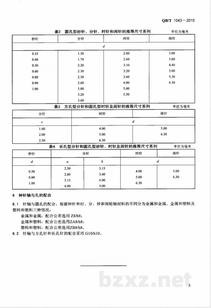 QB/T 1043-2010钟针配合尺寸系列 QB/T 1043-2010钟针配合尺寸系列