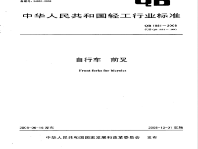 QB/T 1881-2008自行车 前叉 