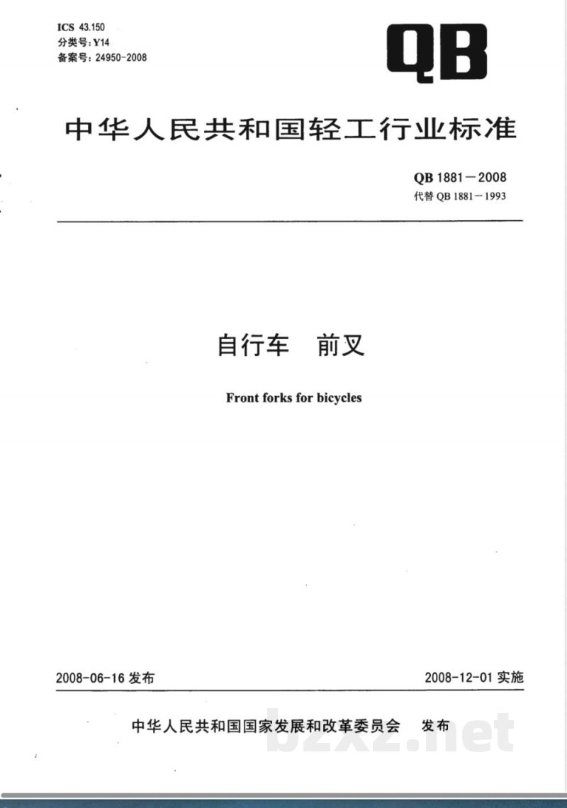 QB/T 1881-2008自行车 前叉 QB/T 1881-2008自行车 前叉