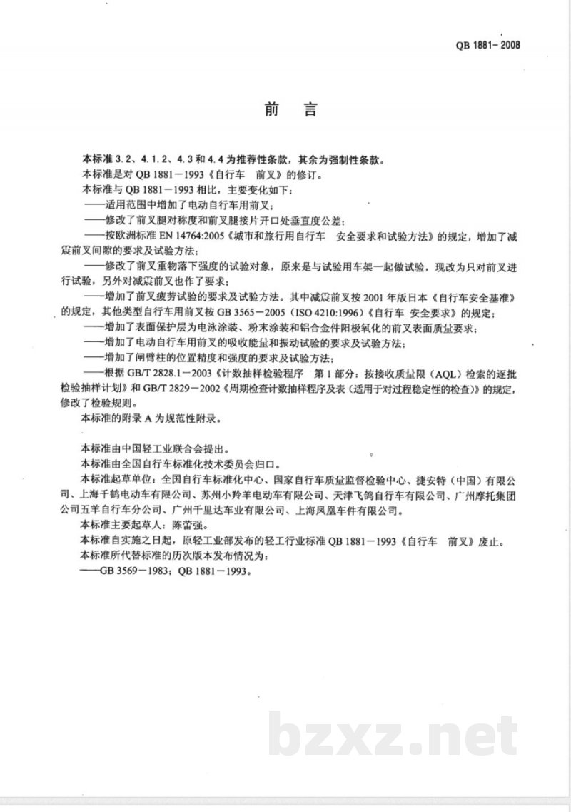 QB/T 1881-2008自行车 前叉 QB/T 1881-2008自行车 前叉