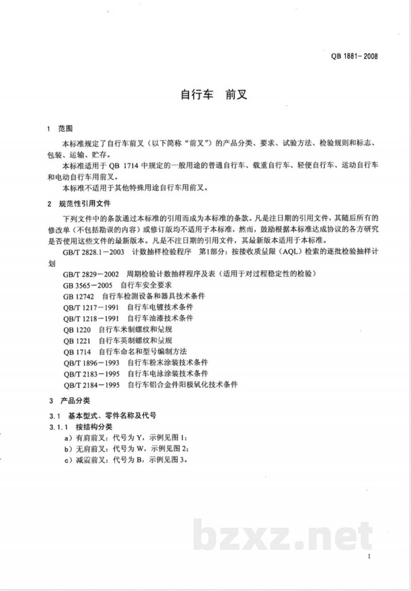 QB/T 1881-2008自行车 前叉 QB/T 1881-2008自行车 前叉