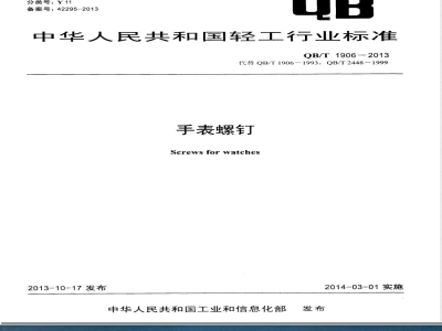 QB/T 1906-2013手表螺钉 