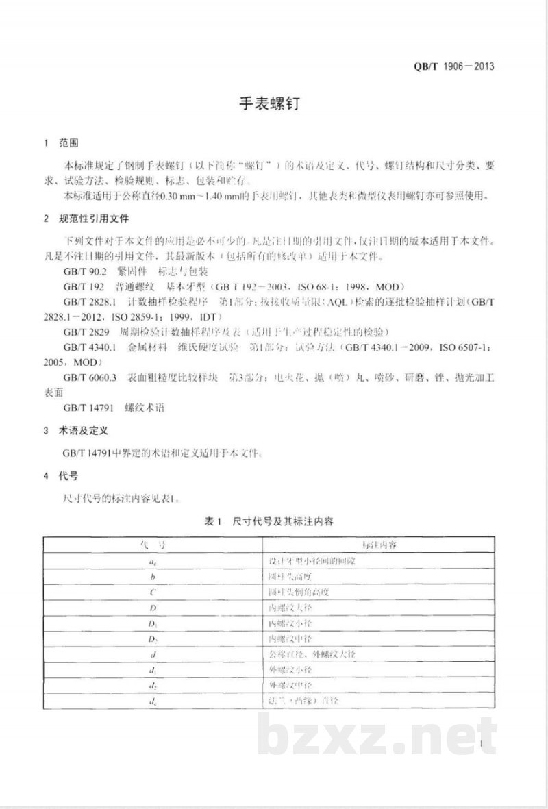 QB/T 1906-2013手表螺钉 