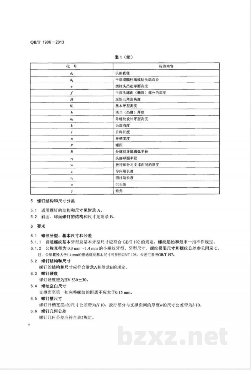 QB/T 1906-2013手表螺钉 