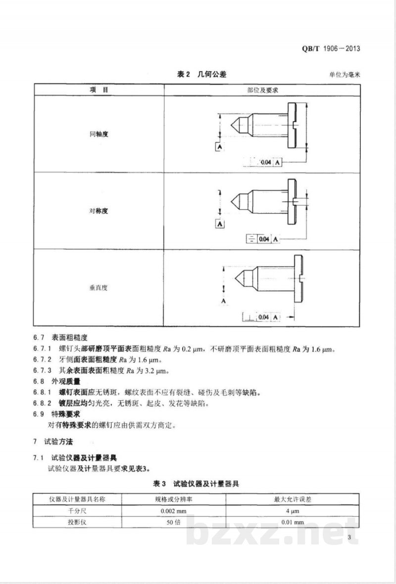 QB/T 1906-2013手表螺钉 