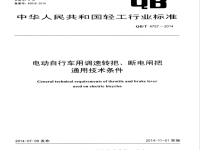QB/T 4757-2014电动自行车用调速转把、断电闸把通用技术条件 