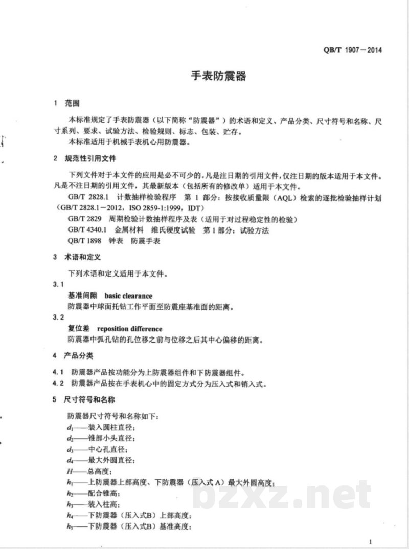 QB/T 1907-2014手表防震器 