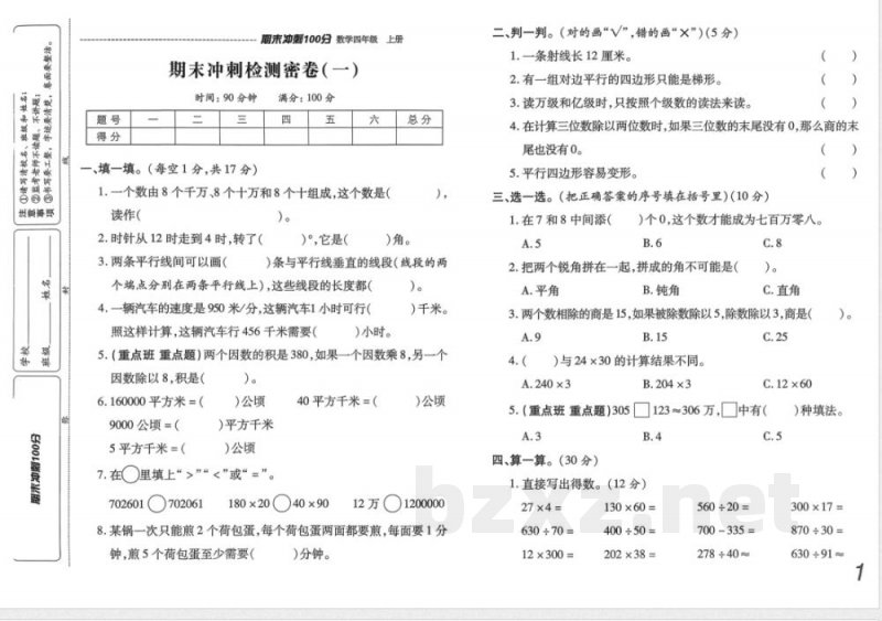 四年级上册数学 期末冲刺100分