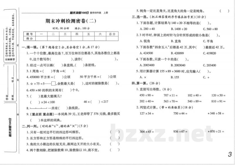 四年级上册数学 期末冲刺100分