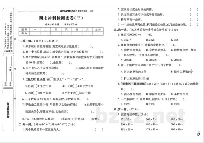 四年级上册数学 期末冲刺100分