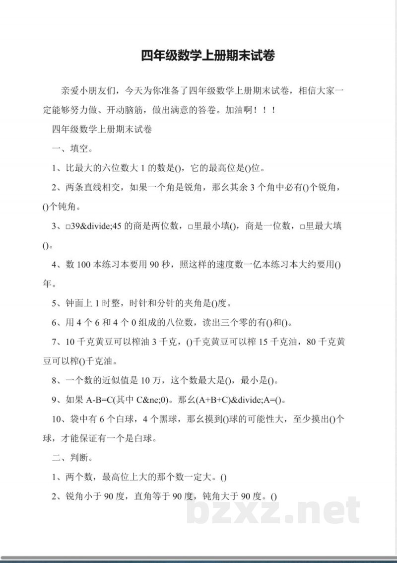 四年级数学上册期末试卷