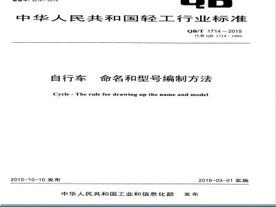 QB/T 1714-2015自行车 命名和型号编制方法 