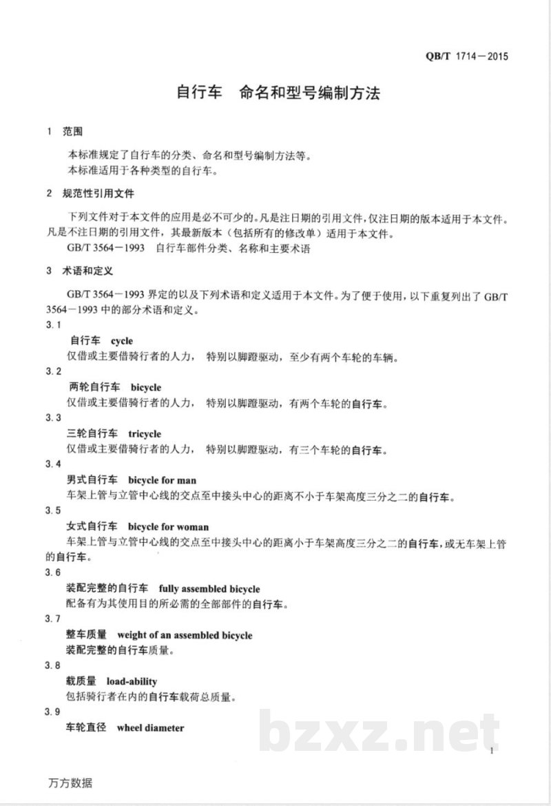 QB/T 1714-2015自行车 命名和型号编制方法 QB/T 1714-2015自行车 命名和型号编制方法