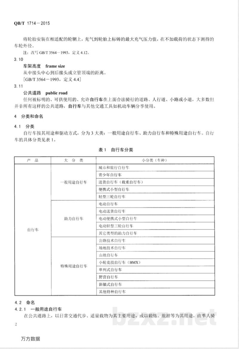 QB/T 1714-2015自行车 命名和型号编制方法 QB/T 1714-2015自行车 命名和型号编制方法