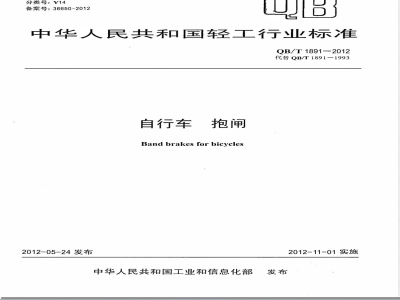 QB/T 1891-2012自行车 抱闸 