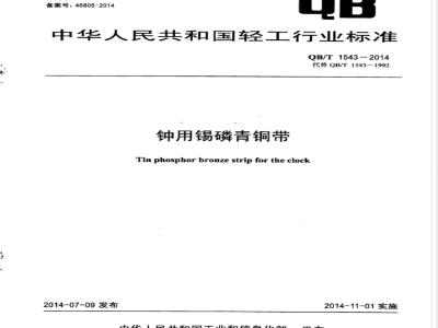 QB/T 1543-2014钟用锡磷青铜带 