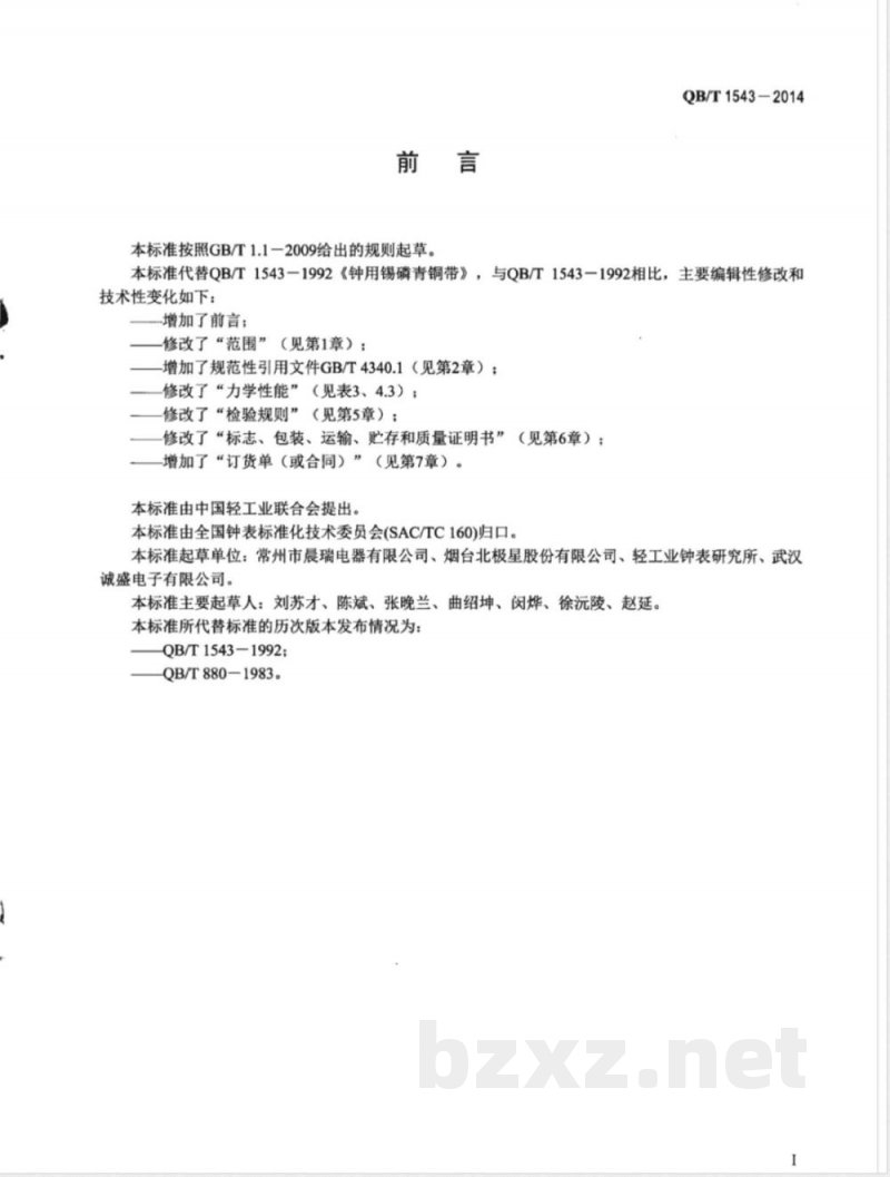 QB/T 1543-2014钟用锡磷青铜带 QB/T 1543-2014钟用锡磷青铜带