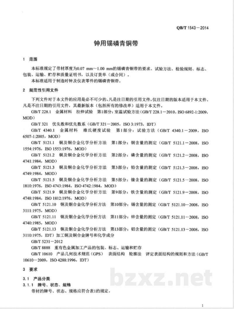 QB/T 1543-2014钟用锡磷青铜带 QB/T 1543-2014钟用锡磷青铜带
