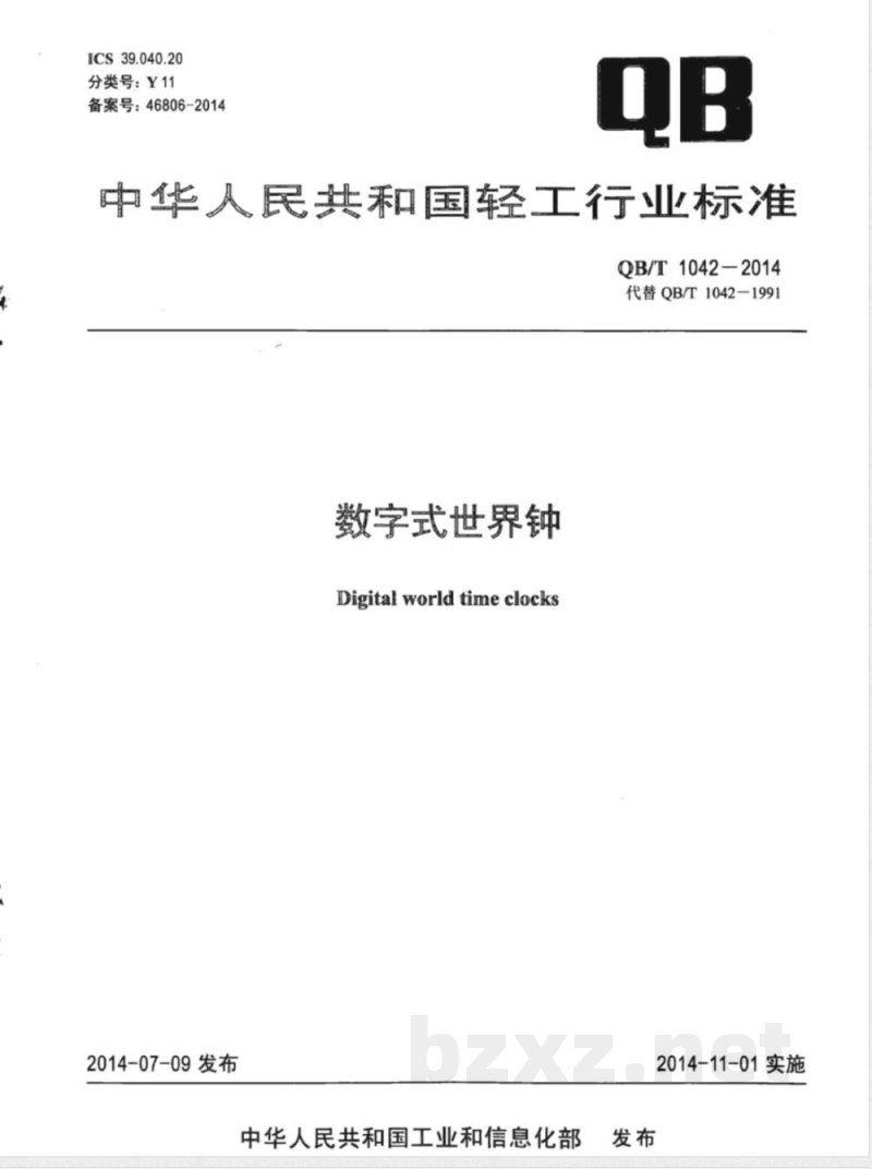 QB/T 1042-2014数字式世界钟 QB/T 1042-2014数字式世界钟