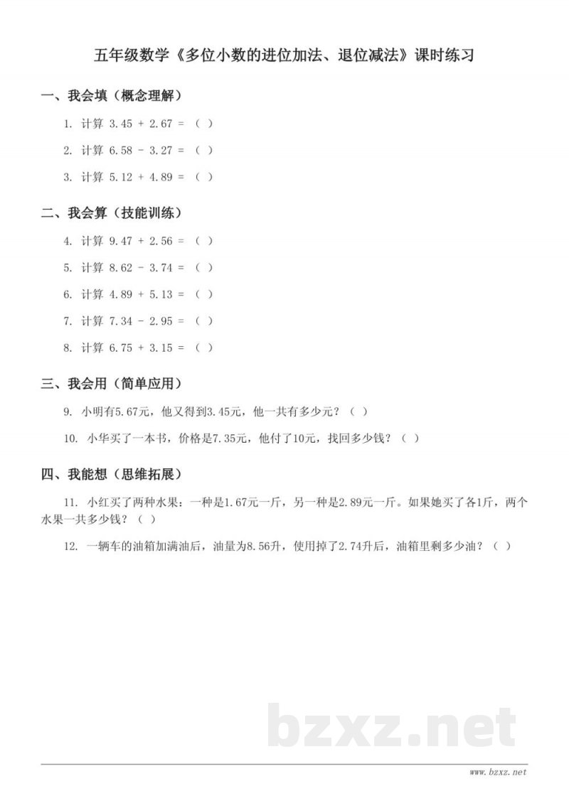 五年级数学（苏教版）上册《多位小数的进位加法、退位减法》课时练习（含答案）