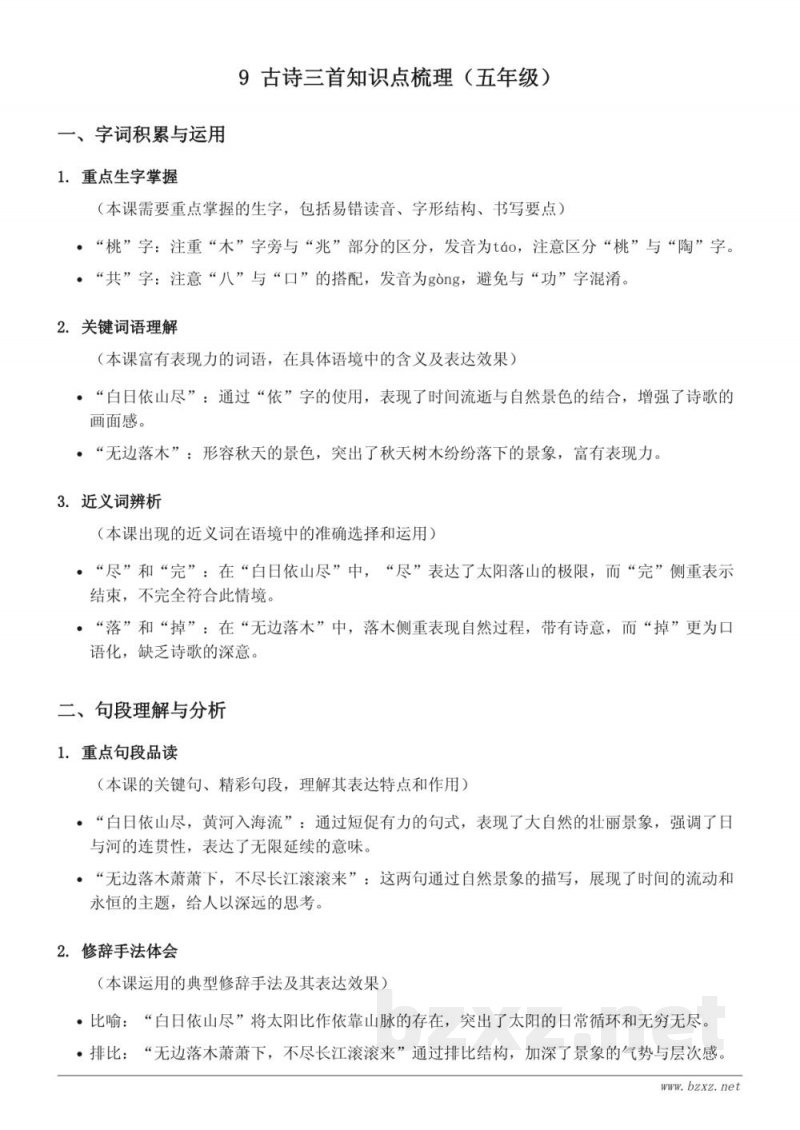 9 古诗三首知识点梳理（统编版五年级下册）