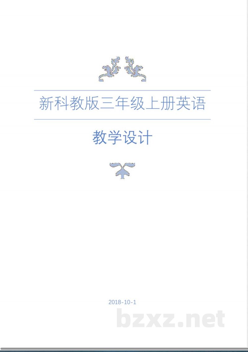科普版三年级英语上册三疑三探教案