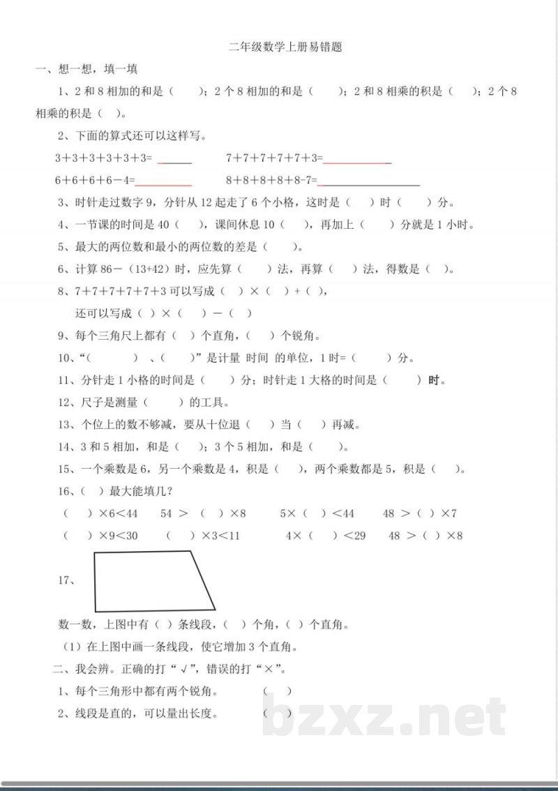 人教版二年级上册数学易错题