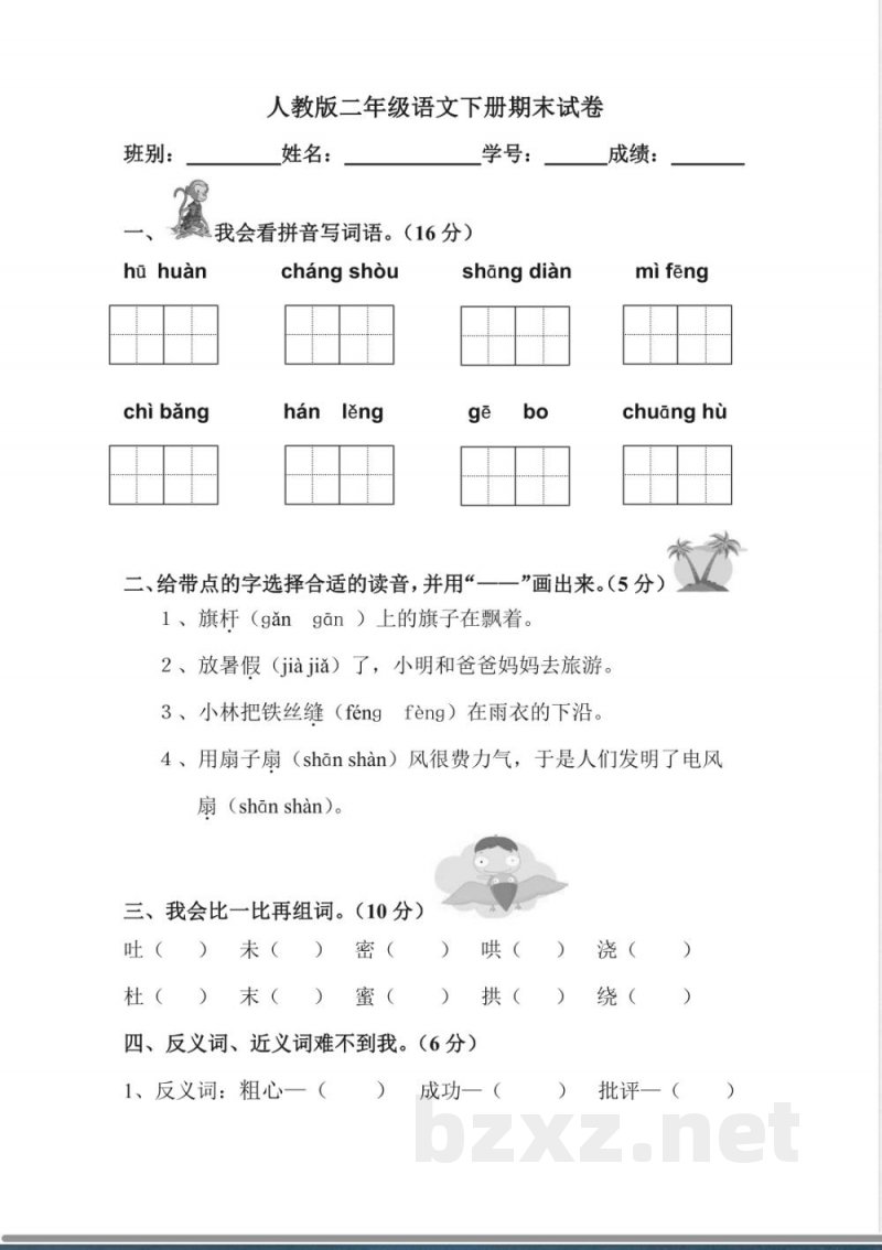 人教版二年级语文下册期末试卷 人教版二年级语文下册期末试卷
