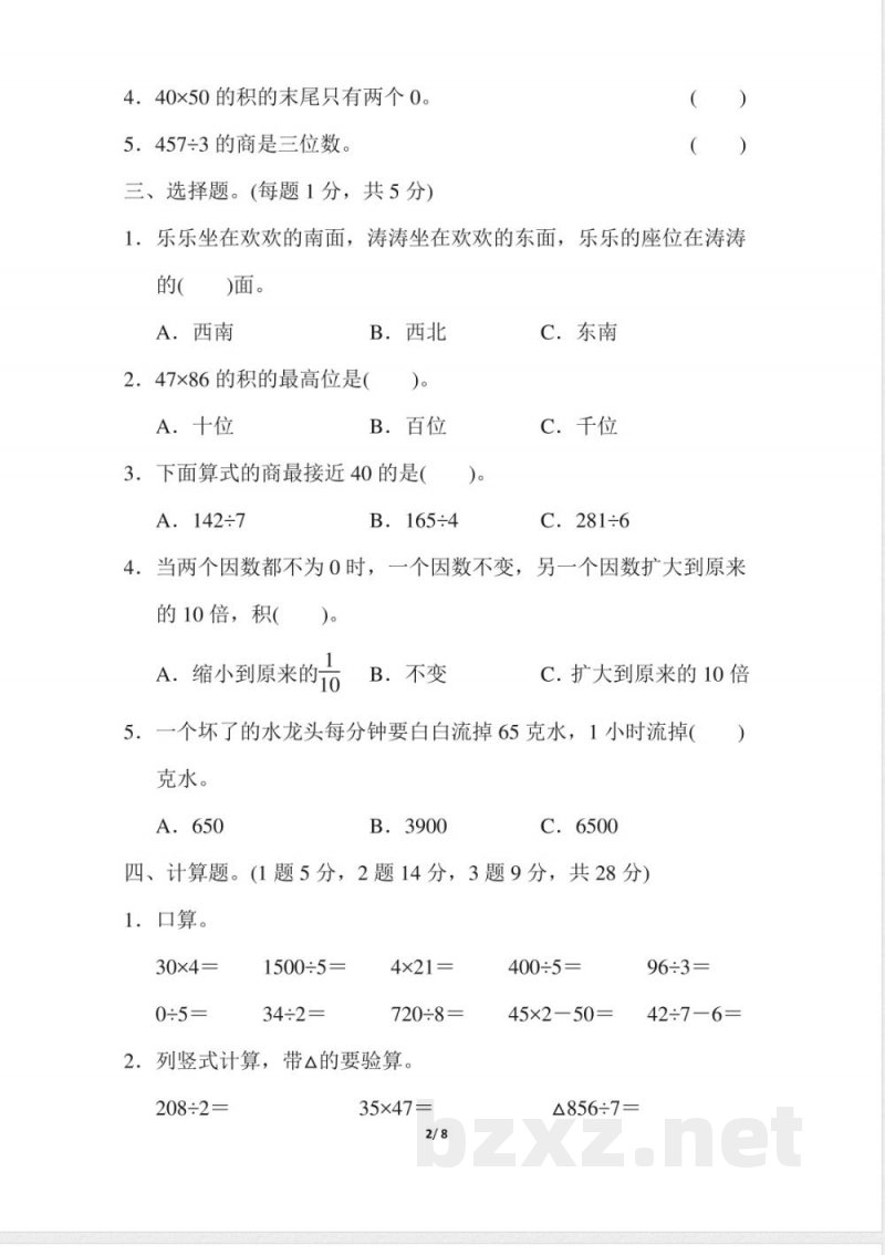 小学三年级下册（三下）人教版数学期中测试卷.4