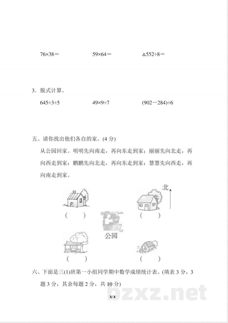 小学三年级下册（三下）人教版数学期中测试卷.4
