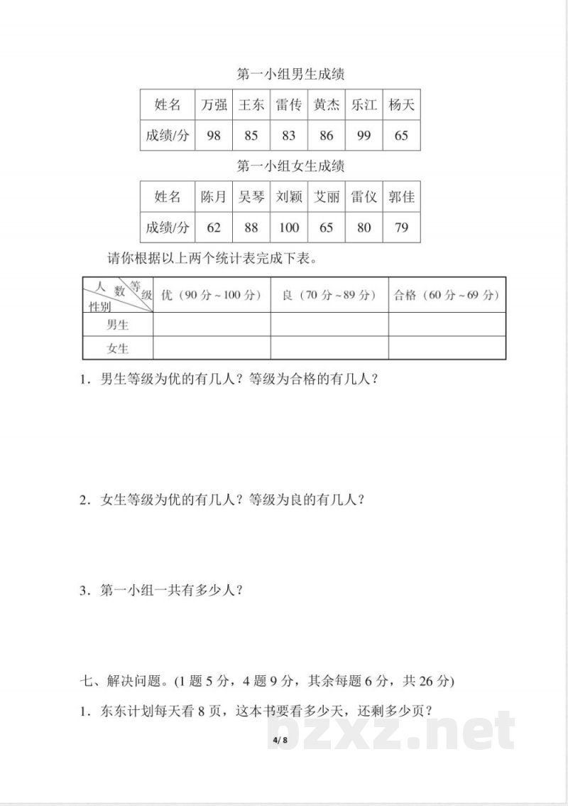 小学三年级下册（三下）人教版数学期中测试卷.4