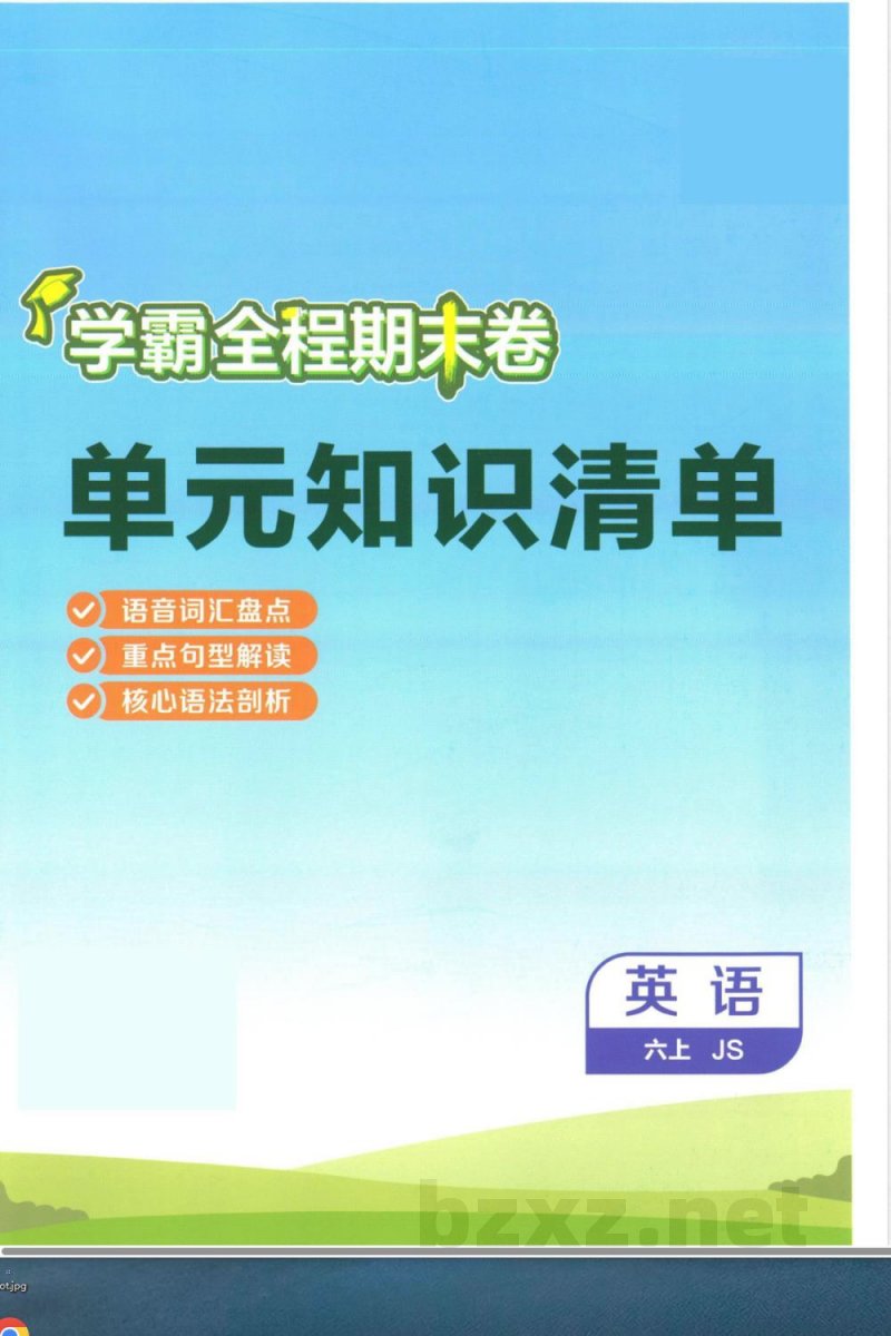 六年级上册英语单元知识清单 六年级上册英语单元知识清单