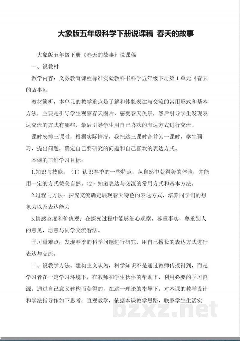 大象版五年级科学下册说课稿-春天的故事