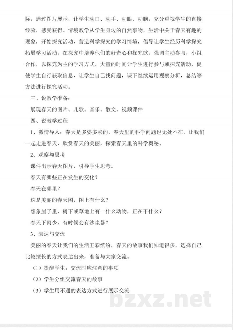 大象版五年级科学下册说课稿-春天的故事