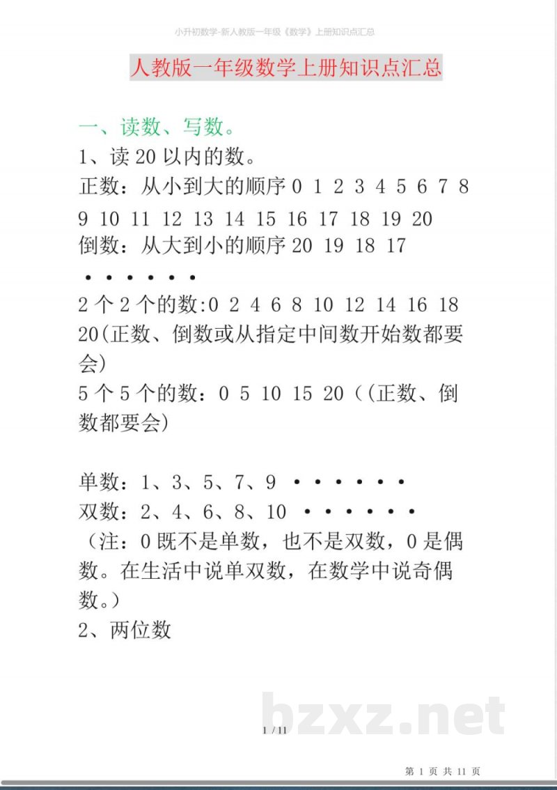 小升初数学-新人教版一年级《数学》上册知识点汇总