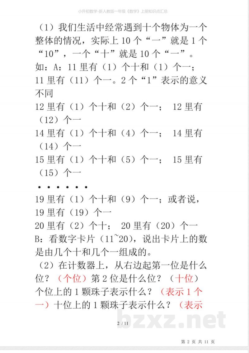 小升初数学-新人教版一年级《数学》上册知识点汇总
