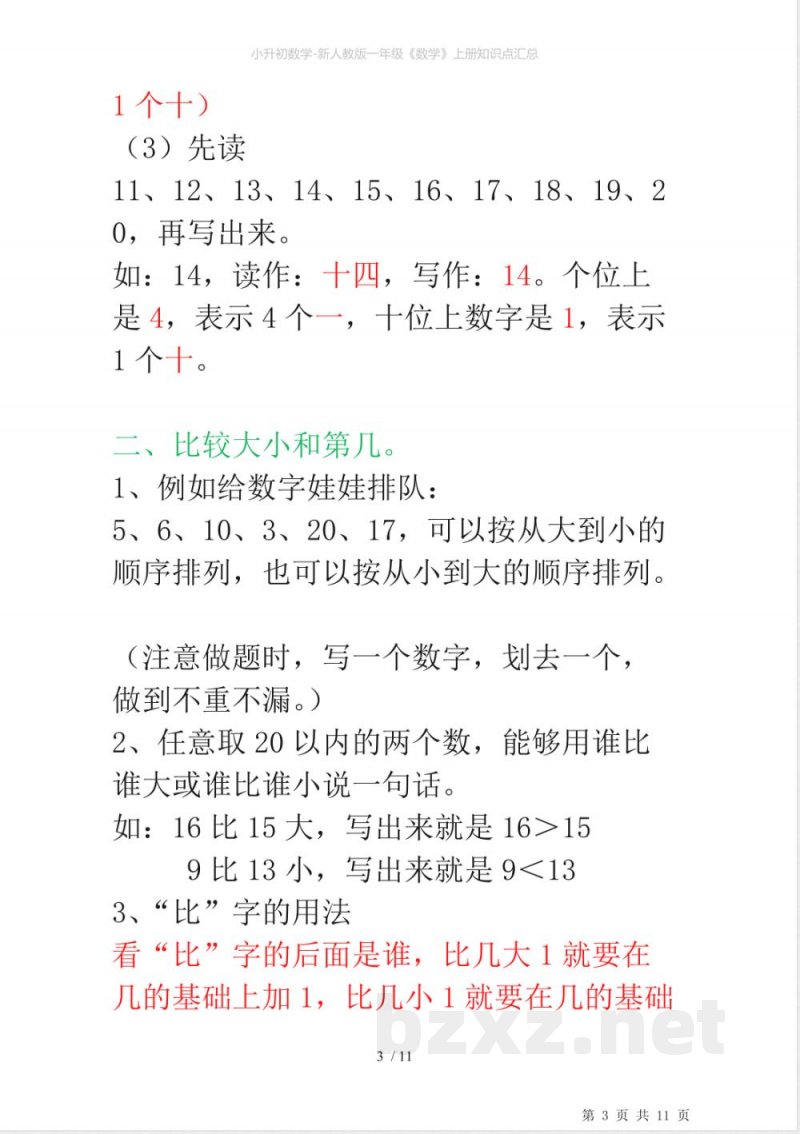 小升初数学-新人教版一年级《数学》上册知识点汇总