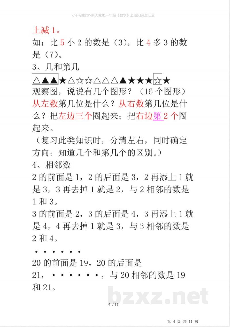 小升初数学-新人教版一年级《数学》上册知识点汇总