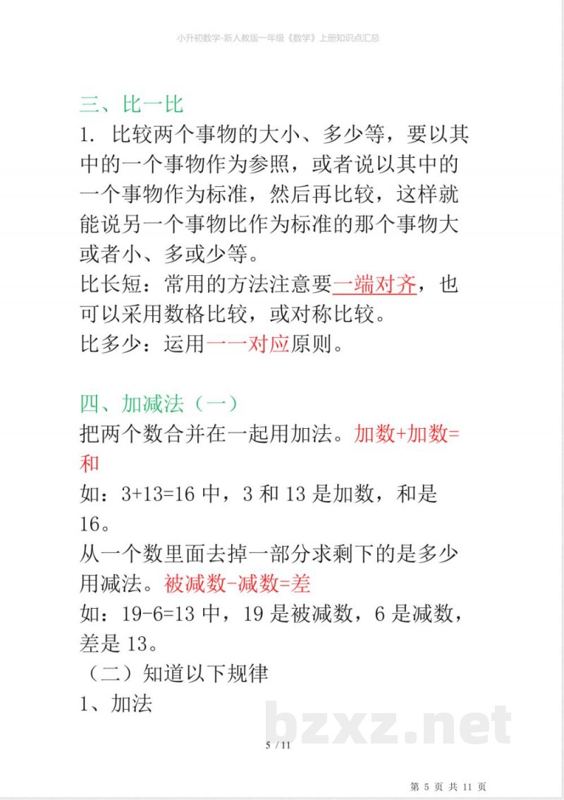 小升初数学-新人教版一年级《数学》上册知识点汇总
