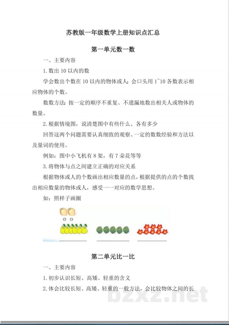 苏教版一年级数学上册知识点汇总